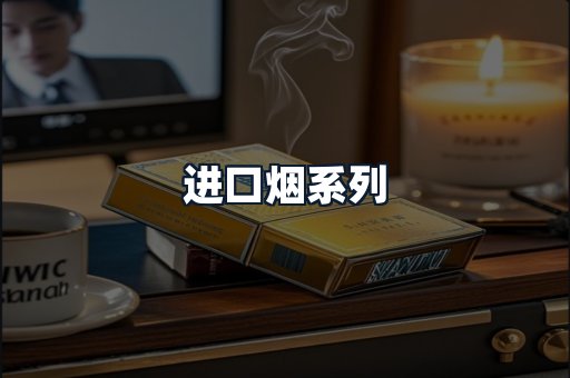 进口烟系列
